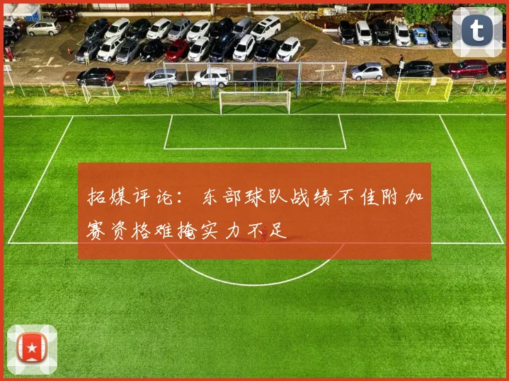 拓媒评论：东部球队战绩不佳附加赛资格难掩实力不足