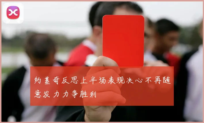 约基奇反思上半场表现决心不再随意发力力争胜利