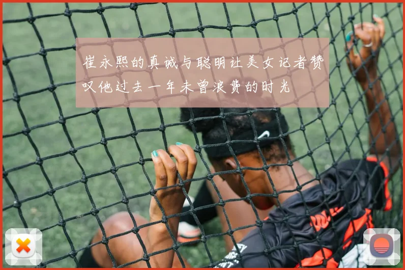 崔永熙的真诚与聪明让美女记者赞叹他过去一年未曾浪费的时光