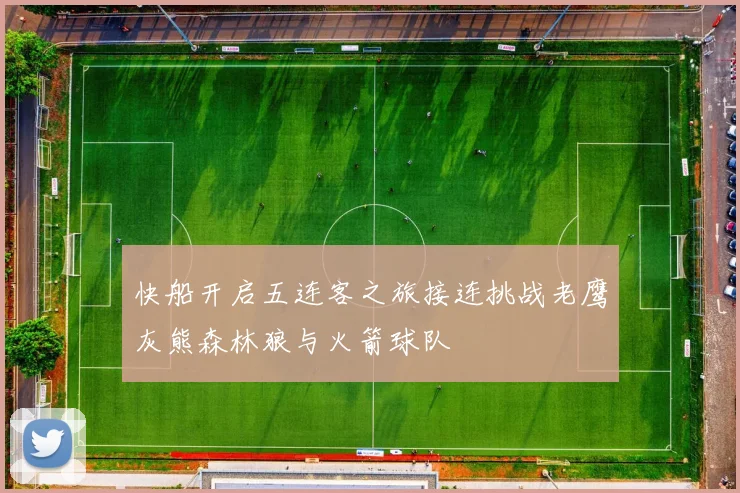 快船开启五连客之旅接连挑战老鹰灰熊森林狼与火箭球队