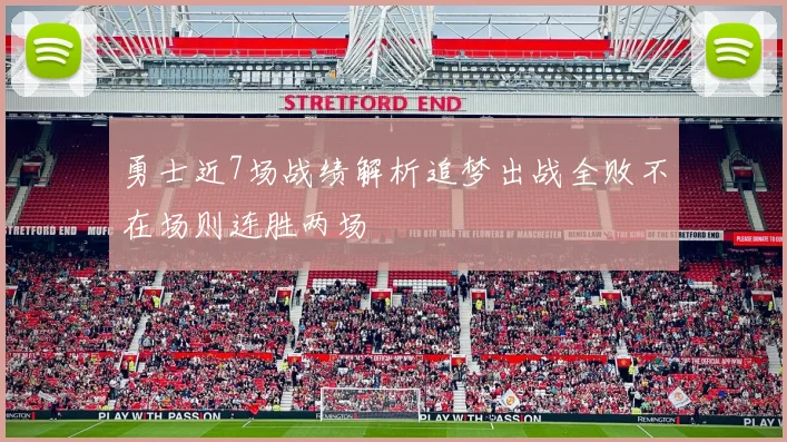 勇士近7场战绩解析追梦出战全败不在场则连胜两场
