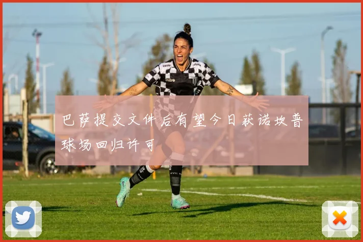 巴萨提交文件后有望今日获诺坎普球场回归许可